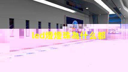 led燈燈珠為什么都是串聯(lián) led燈珠壞了怎么更換